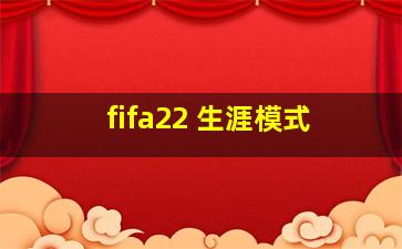 fifa22 生涯模式